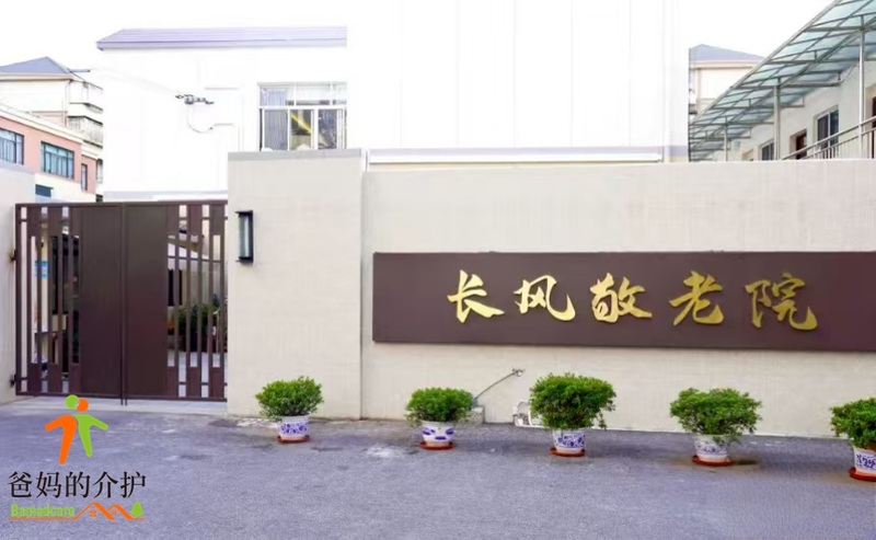 上海市普陀区长风敬老院