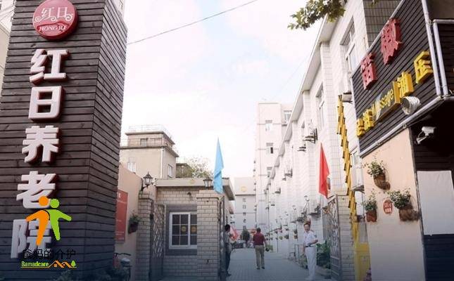 上海红日家园老年公寓