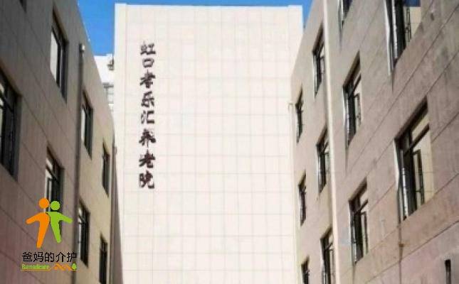 上海市虹口孝乐汇养老院