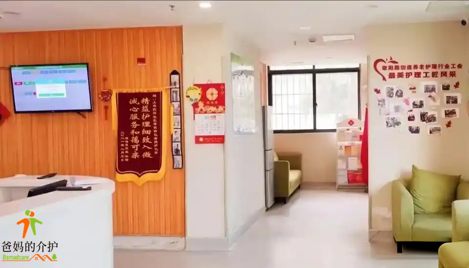 福寿康·欧阳社区蒋家桥长照中心
