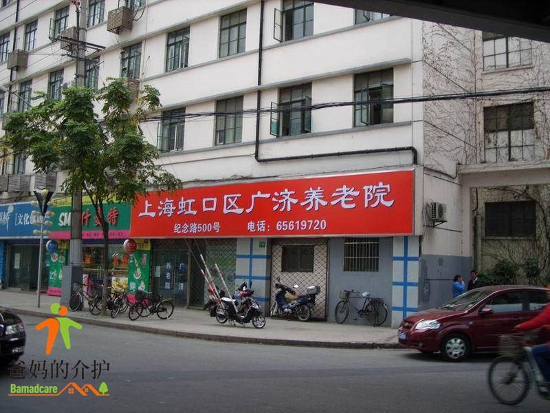 上海市虹口区广济养老院