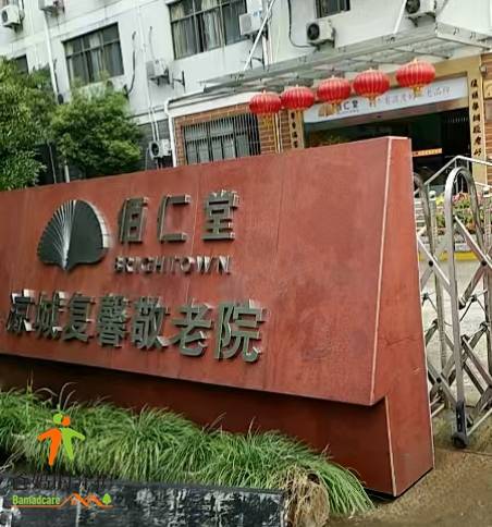 上海市虹口区凉城复馨敬老院