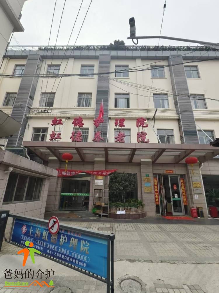 上海虹德养老院