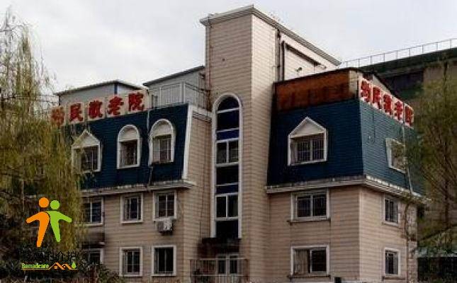 上海市虹口区为民敬老院