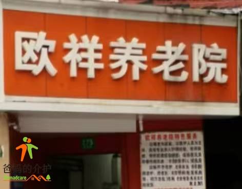 上海市虹口区欧祥养老院