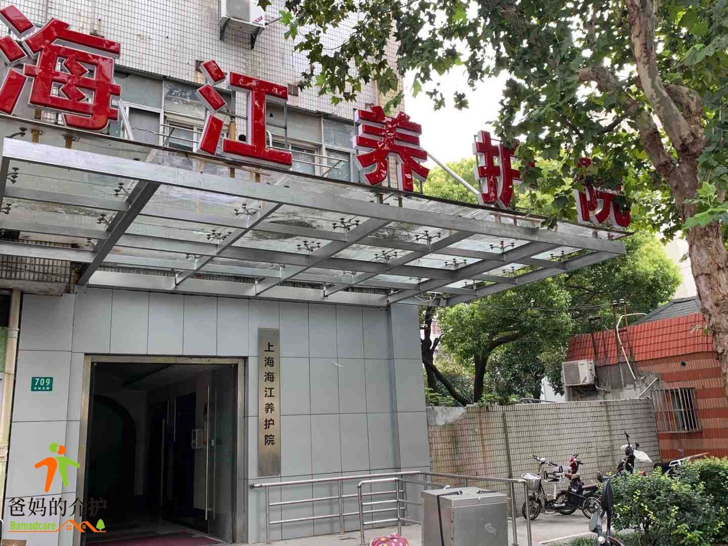 上海海江养护院