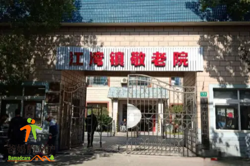 上海市虹口区江湾镇敬老院