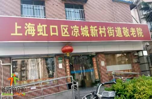 上海市虹口区凉城新村街道敬老院