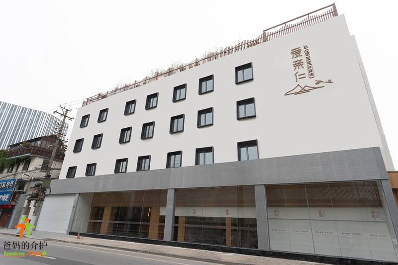 上海爱亲仁护理院