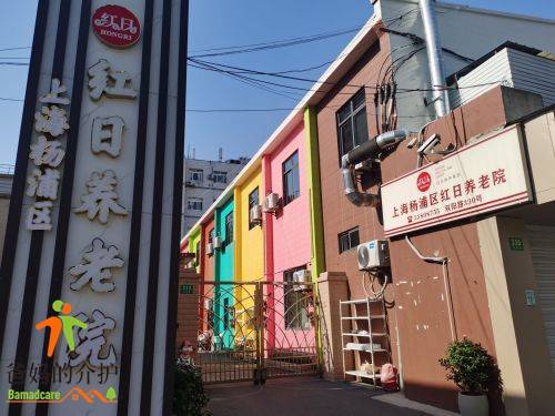 上海杨浦区红日养老院