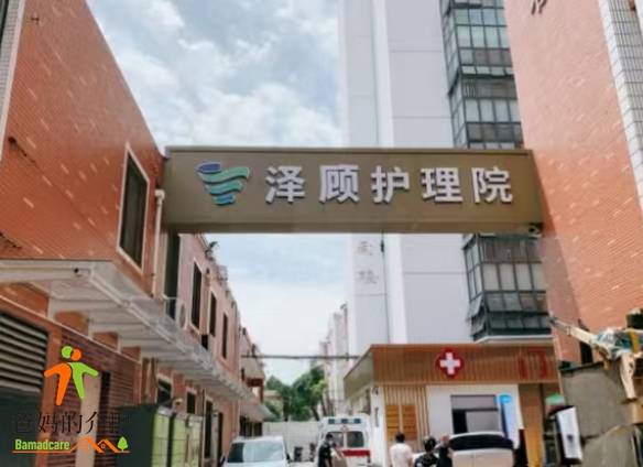 上海泽顾(健泽)护理院