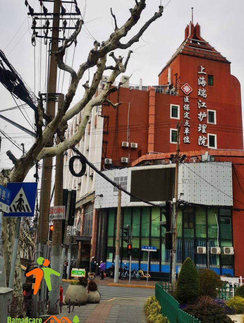 上海瑞江护理院