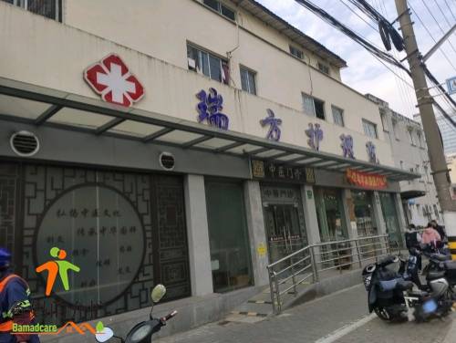上海杨浦区瑞方护理院