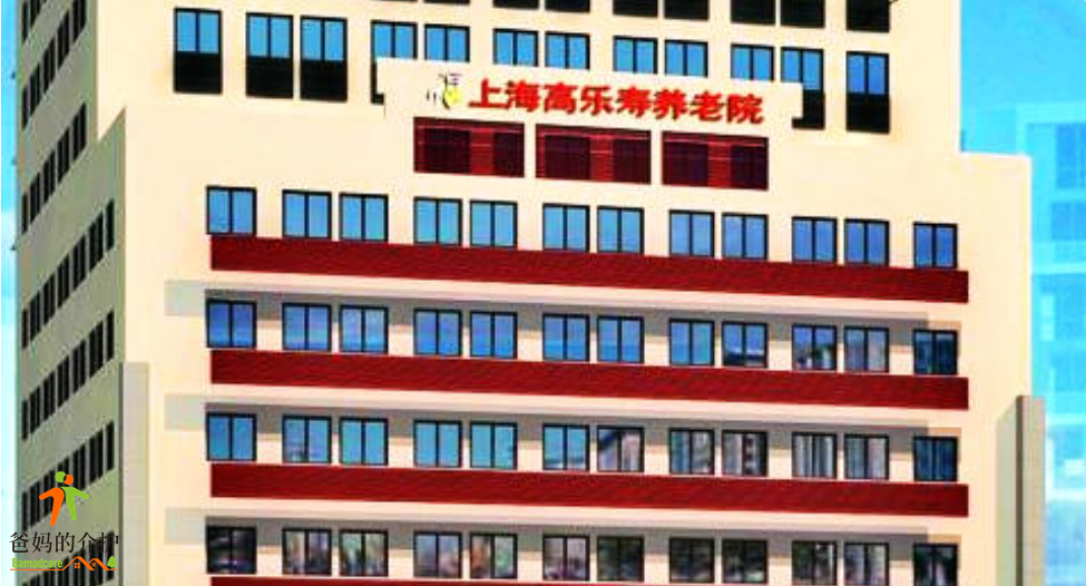 上海杨浦区高乐寿养老院