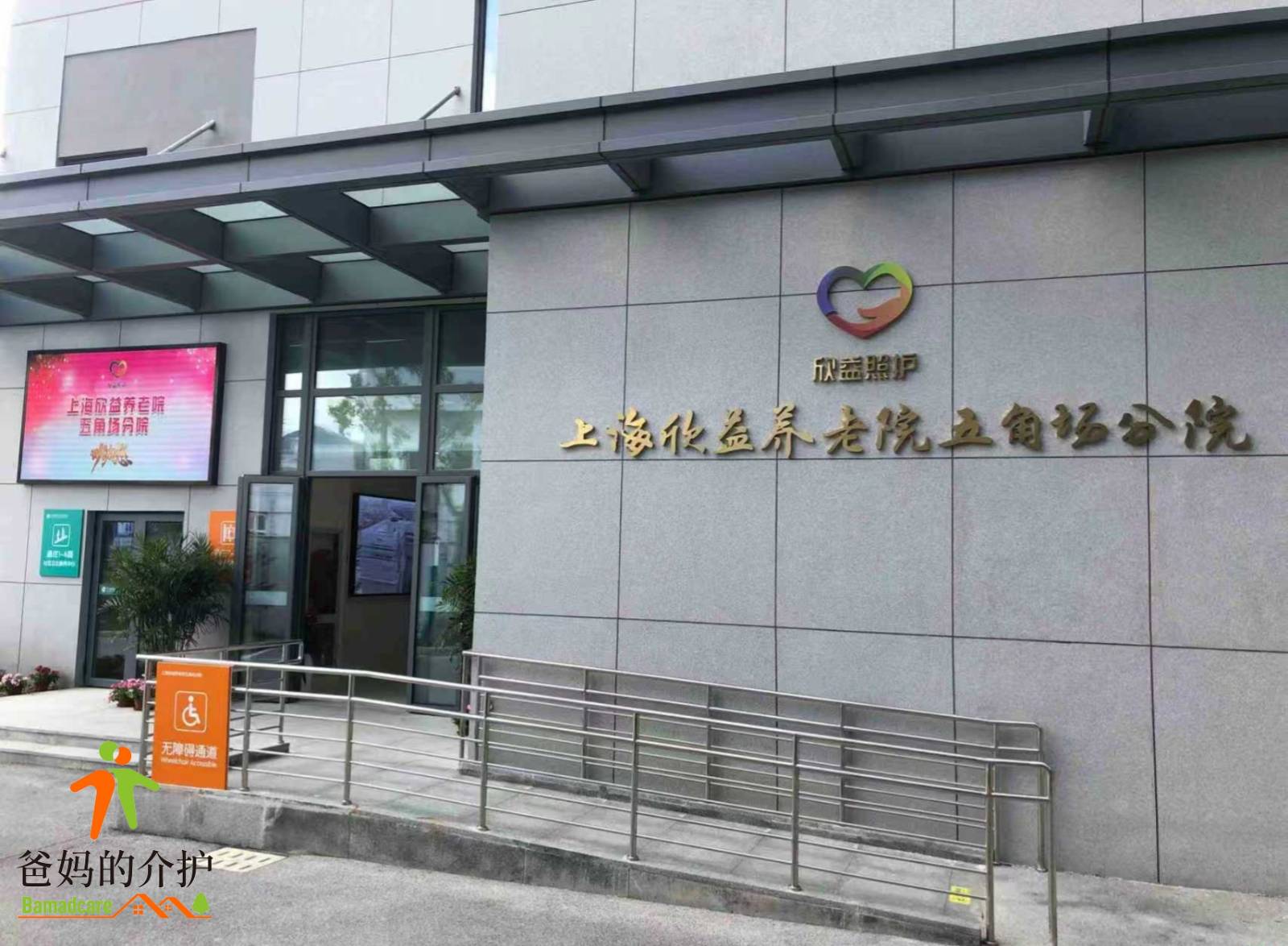 上海市杨浦区欣益养老院五角场分院