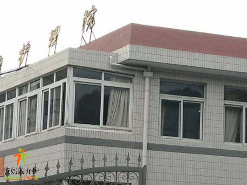 上海华康护理院