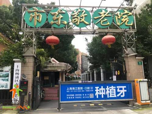 上海市杨浦区市东敬老院