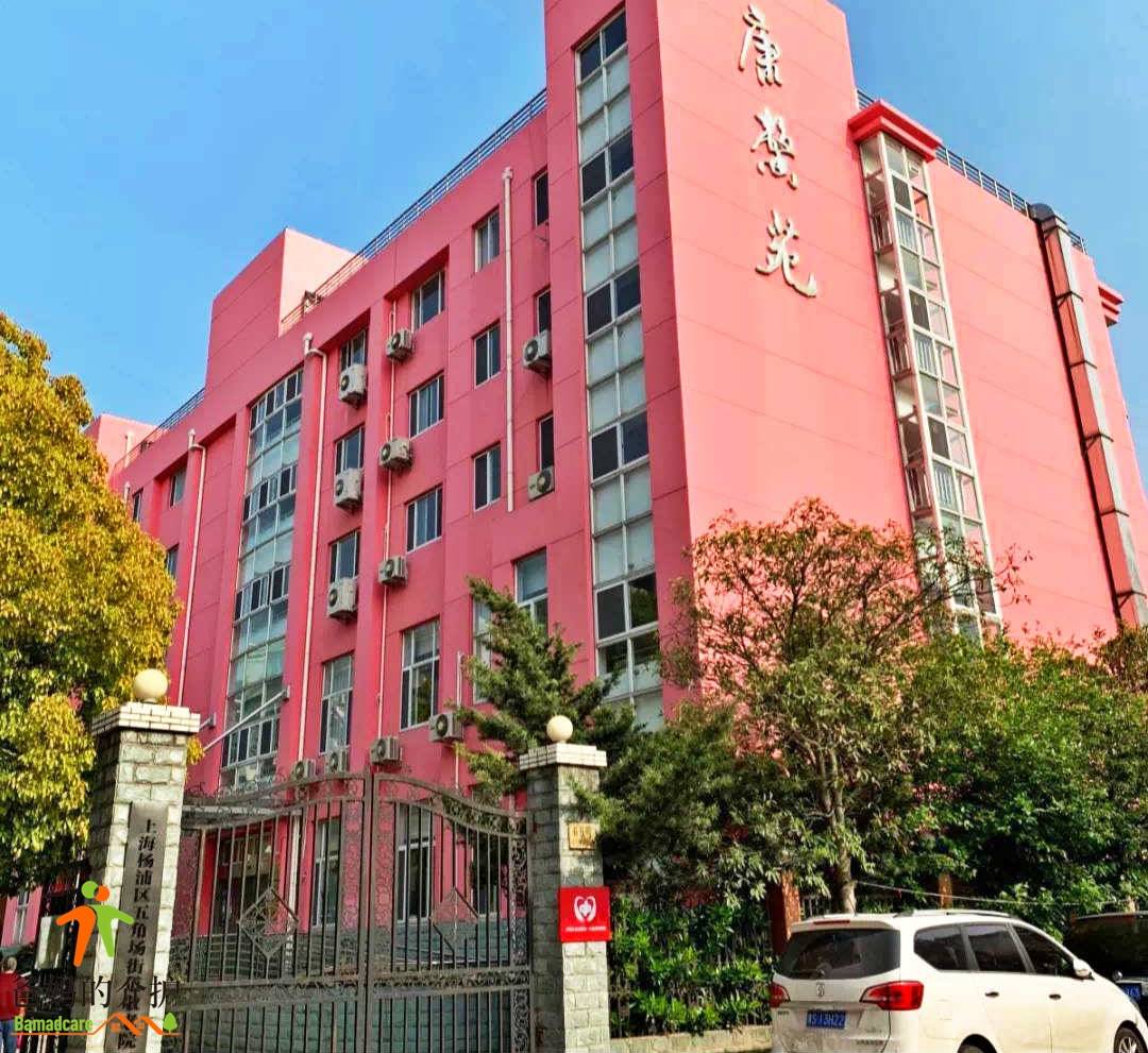 上海市杨浦区五角场街道敬老院