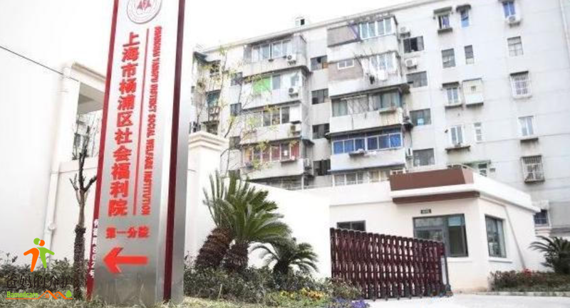 上海市杨浦区社会福利院第一分院
