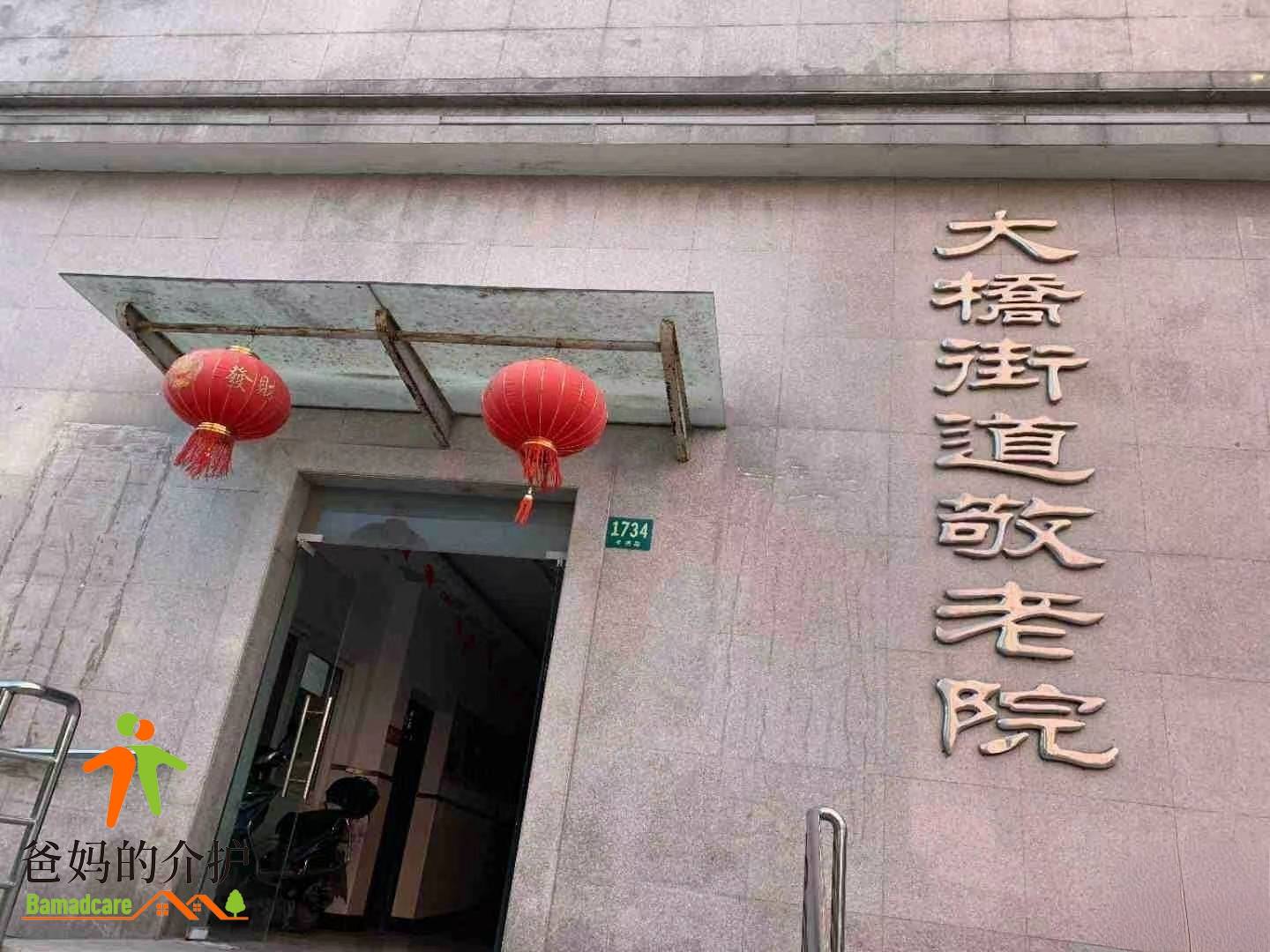 上海市杨浦区大桥街道敬老院