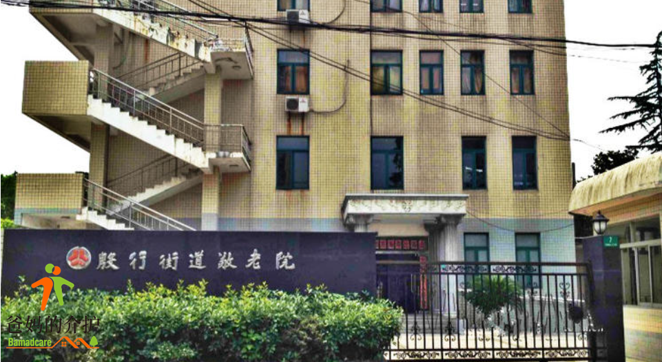 上海市杨浦区殷行街道敬老院