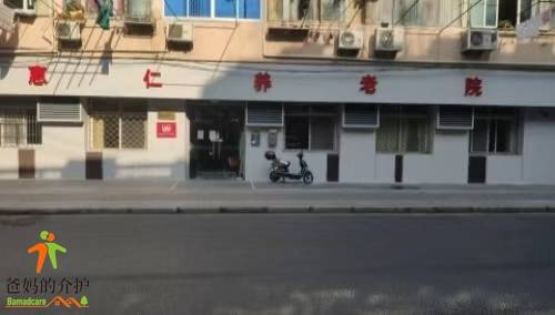 上海市杨浦区惠仁养老院