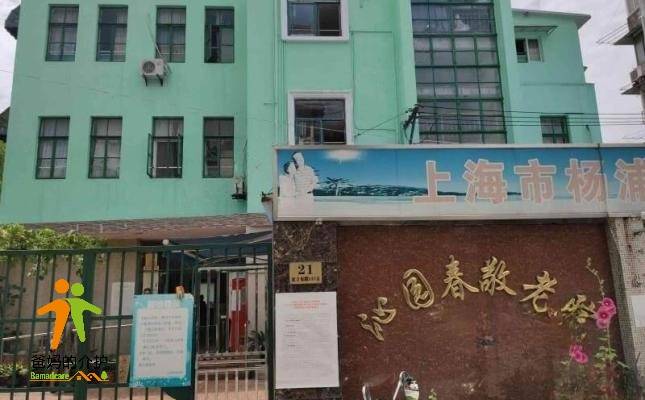 上海市杨浦区沁园春敬老院