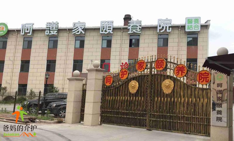 上海呵护家颐养院