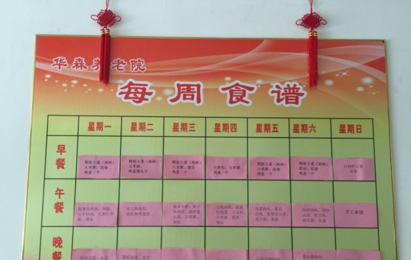 济南市华森养老院