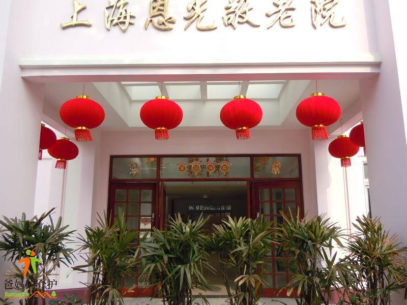 上海市闵行区恩光敬老院