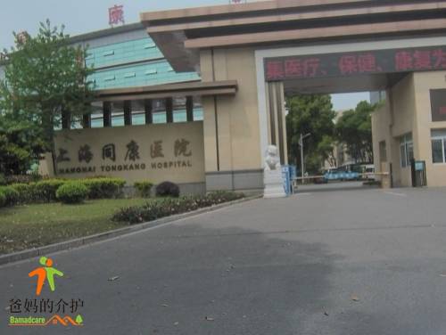上海同康医院医养中心