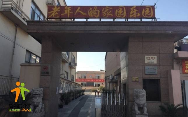上海闵行区继王敬老院
