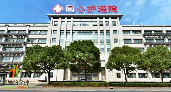 上海同心护理院