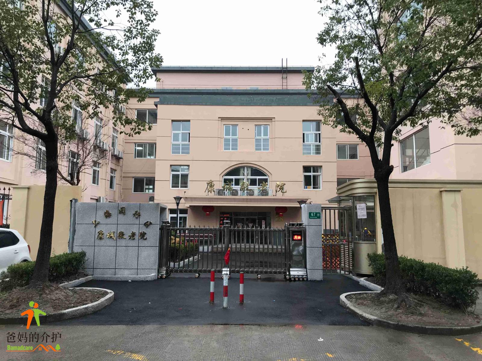 上海市闵行区康城敬老院
