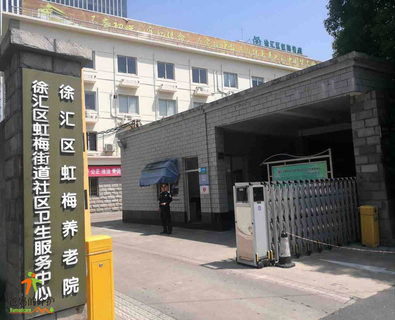 上海市闵行区虹梅养老院