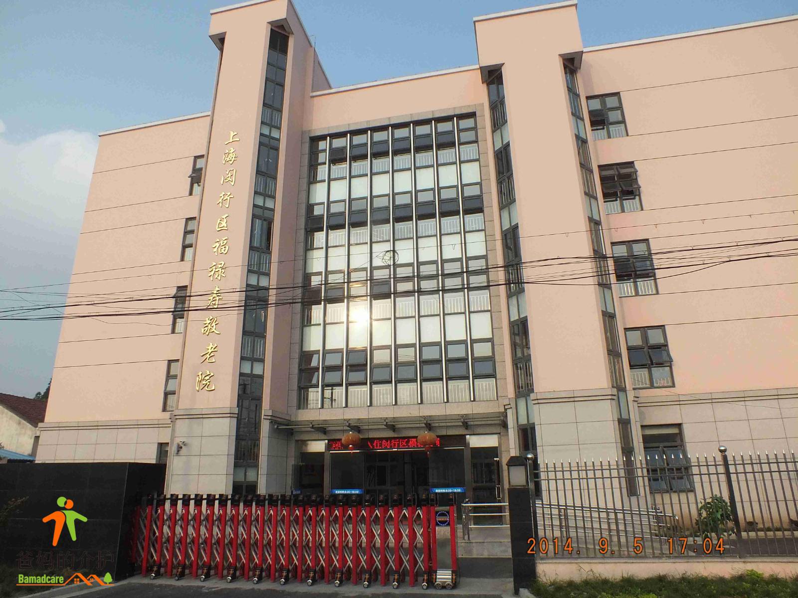 上海市闵行区福禄寿敬老院