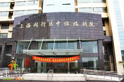 上海闵行区中谊福利院