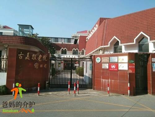 上海市闵行区古美路街道敬老院
