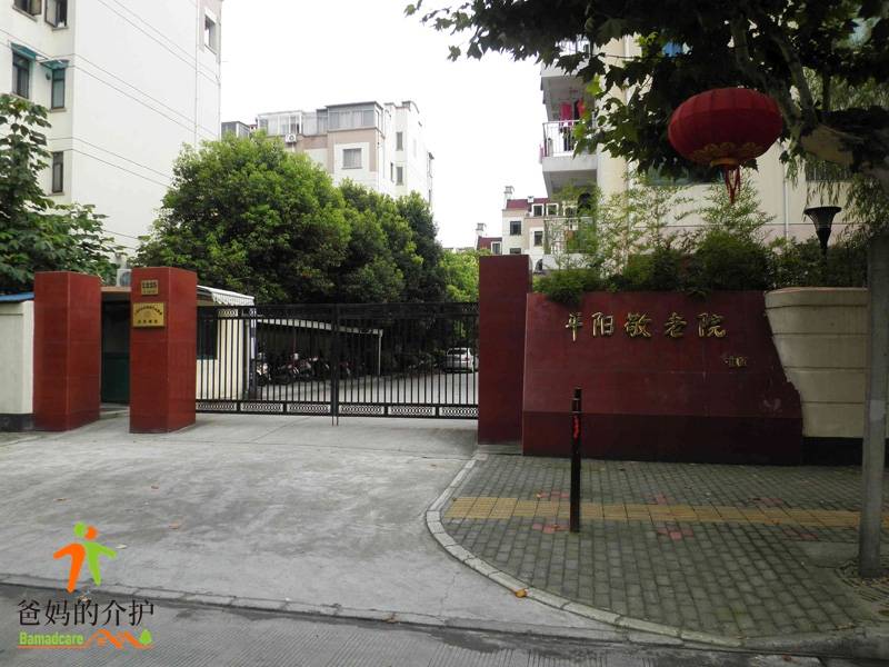 上海闵行区平阳敬老院