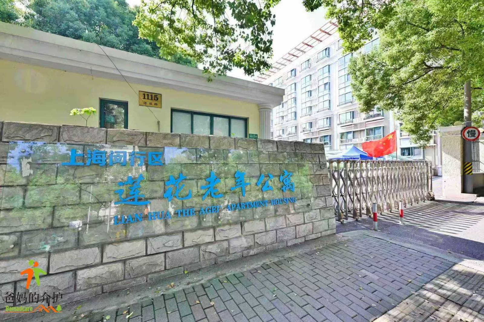 上海市闵行区莲花老年公寓