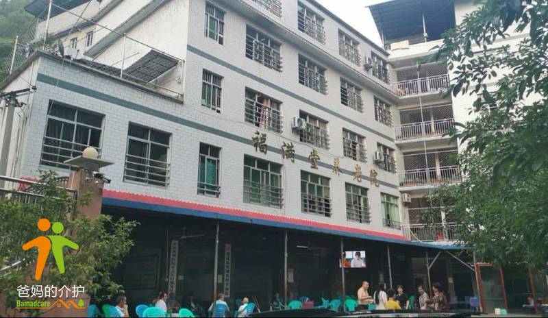 重庆市巫溪县福满堂养老院
