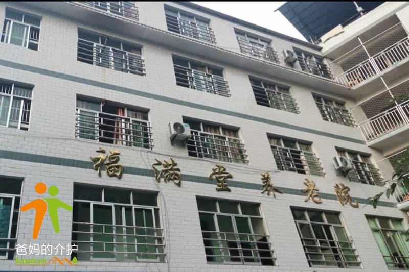 重庆市巫溪县福满堂养老院