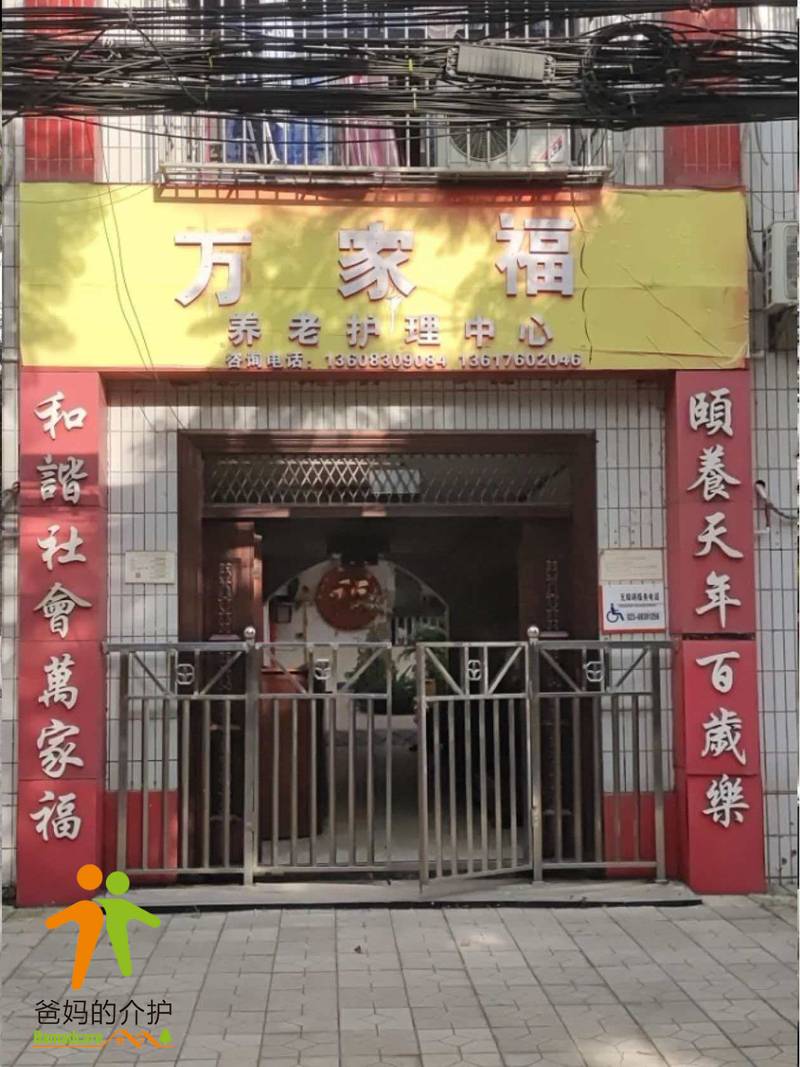 重庆市北碚区万家福养老护理中心