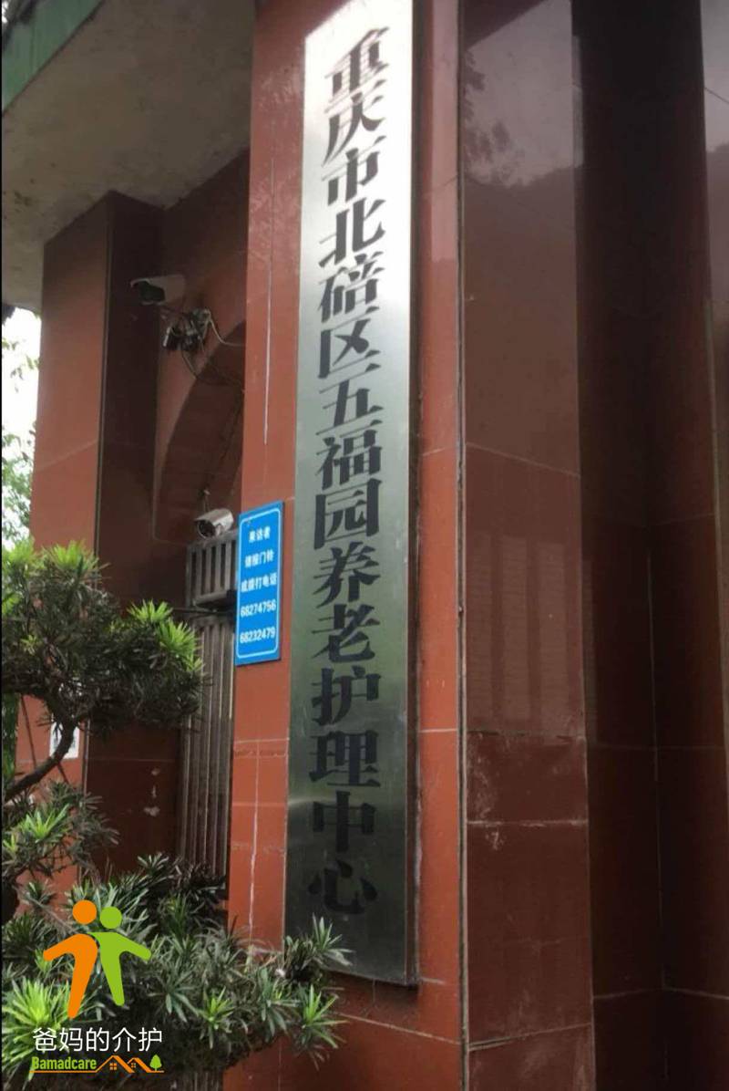 重庆市北碚区五福园养老护理中心