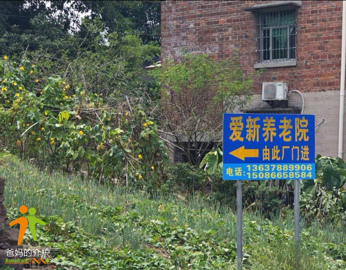 重庆市北碚区爱新养老院