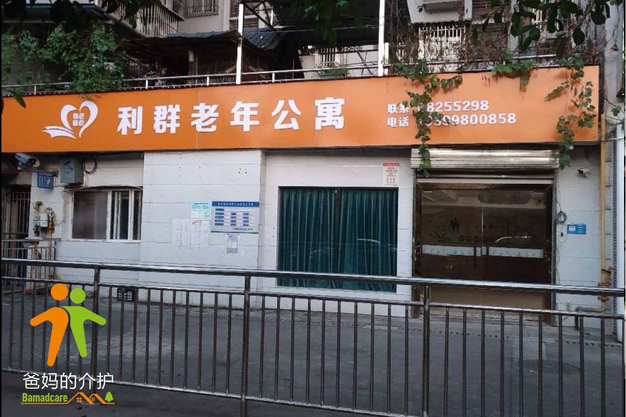 重庆市北碚区利群老年公寓