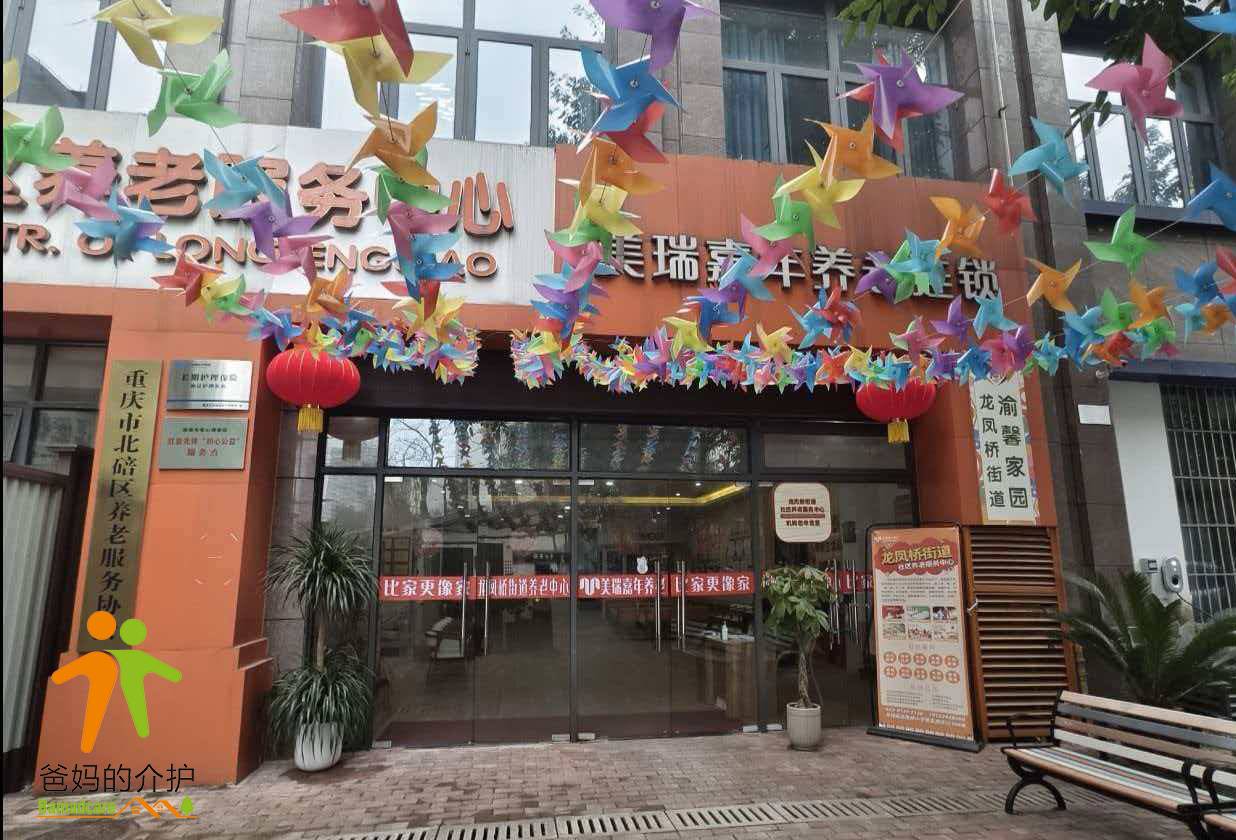 重庆市北碚区龙凤桥街道社区养老服务中心
