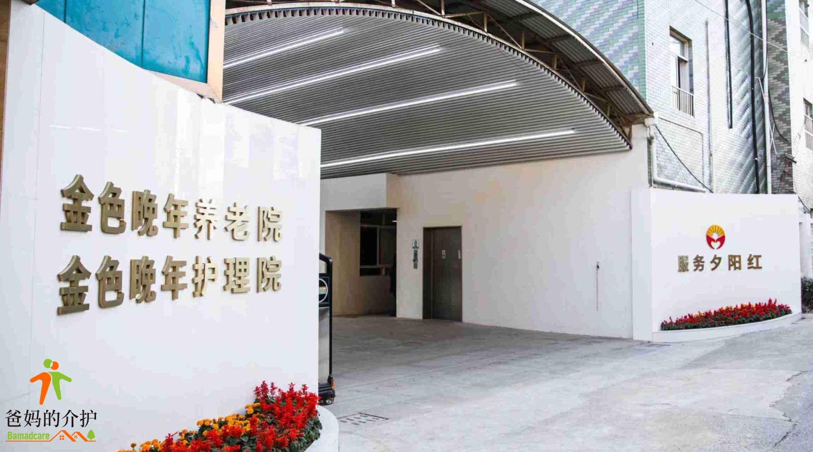 上海市宝山区金色晚年敬老院