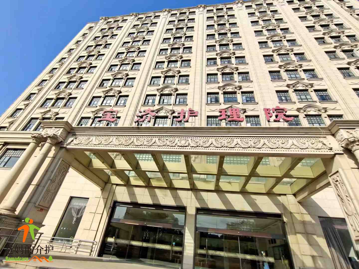 上海宝济护理院