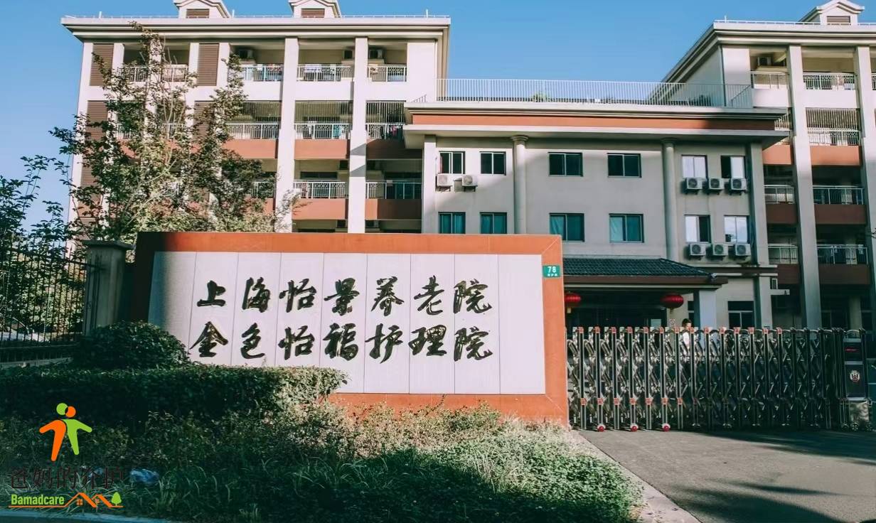 上海金色怡福护理院